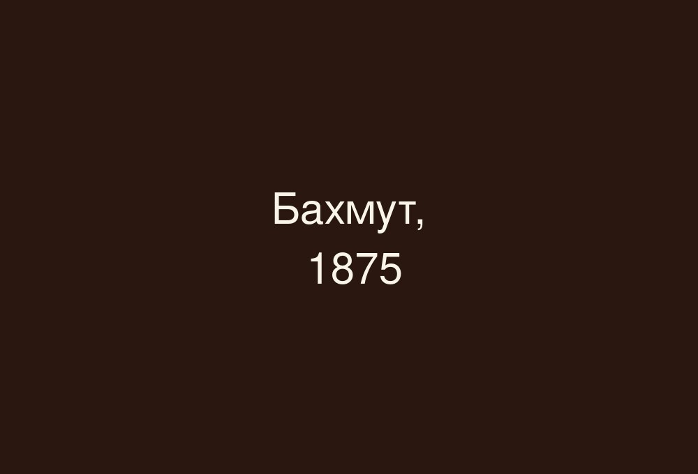 Вид Бахмута. Главная улица