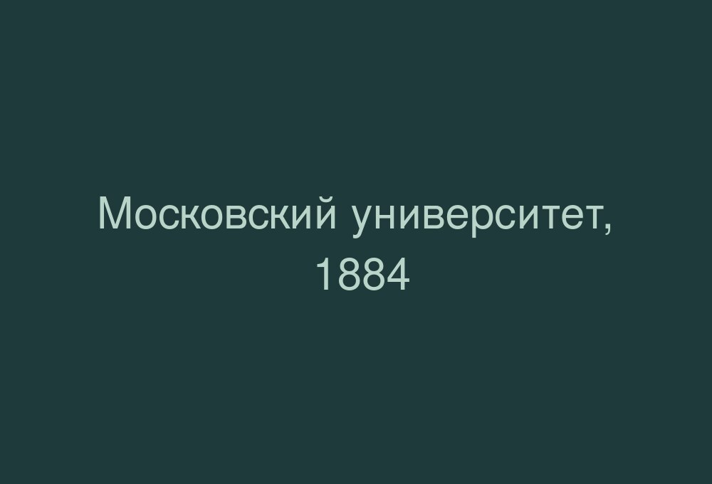 Московский университет, Моховая