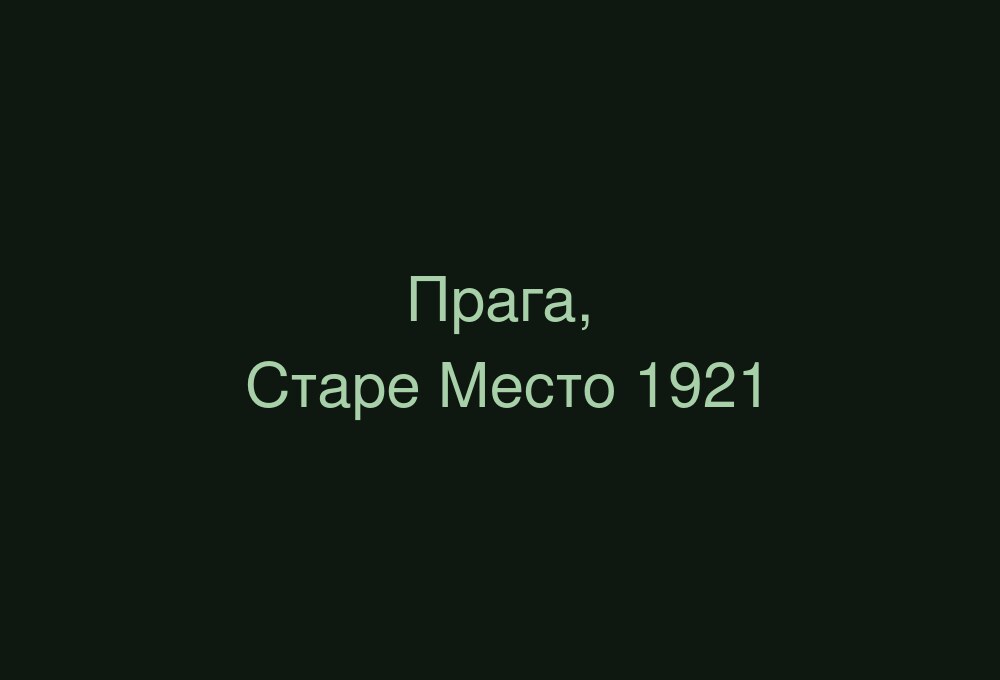 Прага. Старе Место