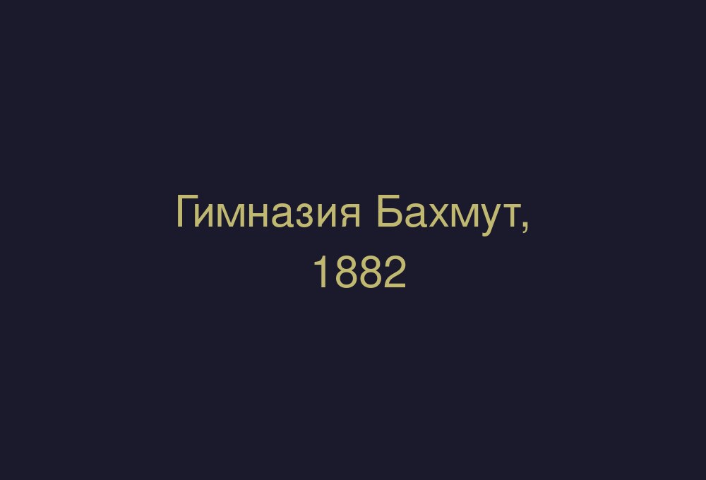 Гимназический класс, Бахмут