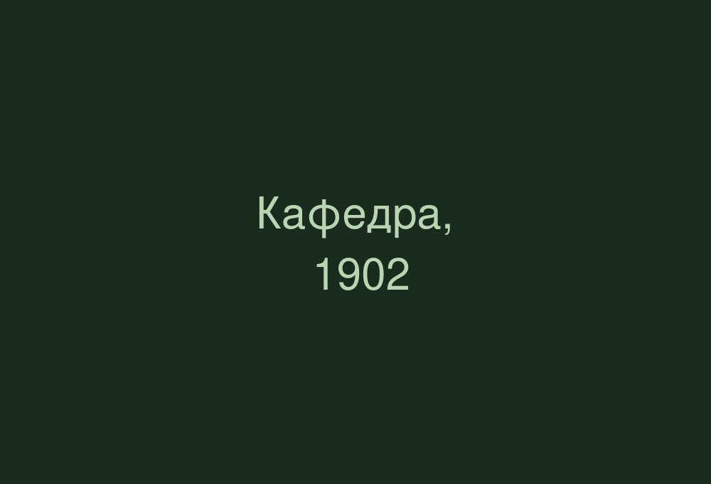Сотрудники кафедры энциклопедии права