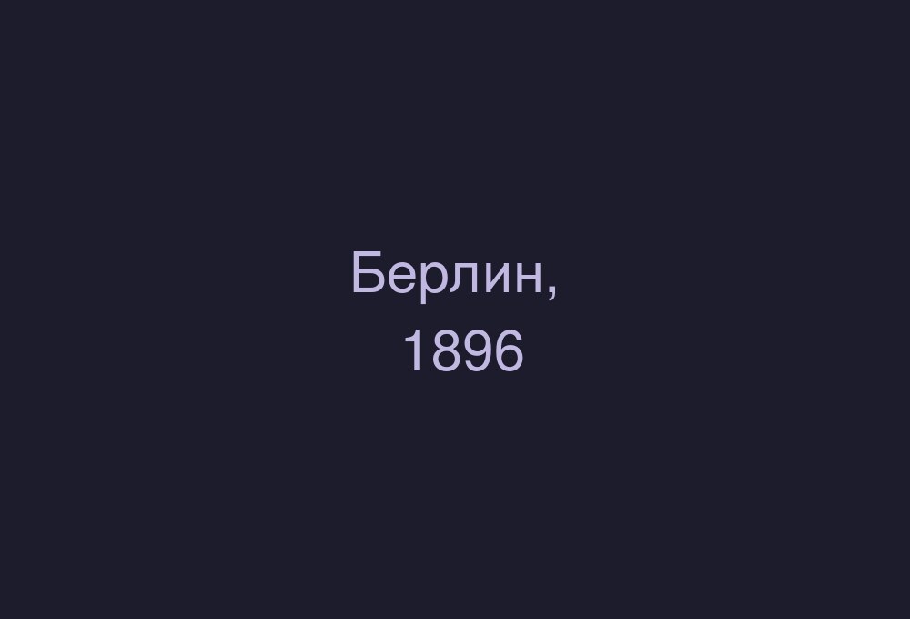 Берлин. Научная командировка