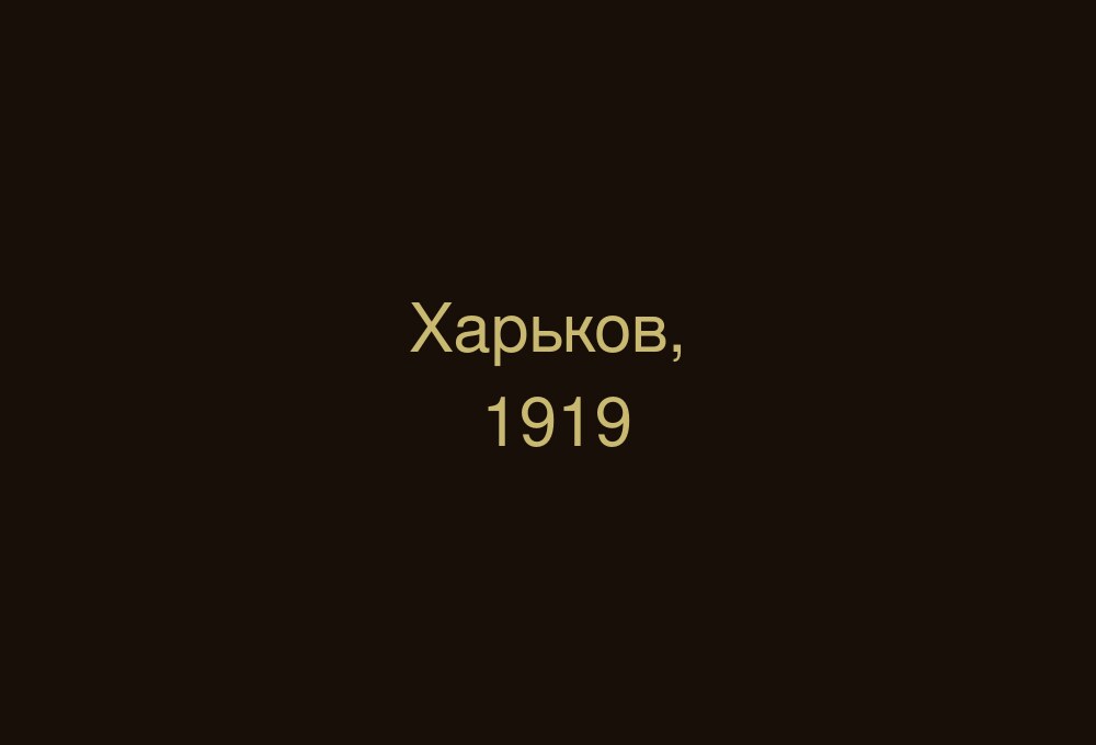 Харьков. Период ВСЮР