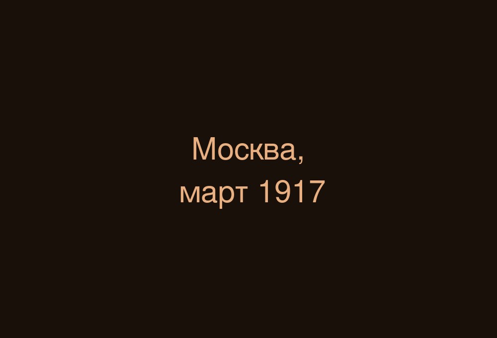 Москва. Февраль–март 1917