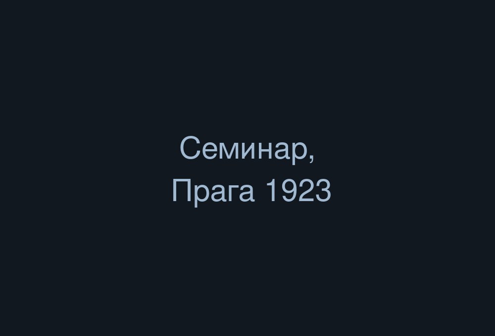 Семинар по теории права. Прага